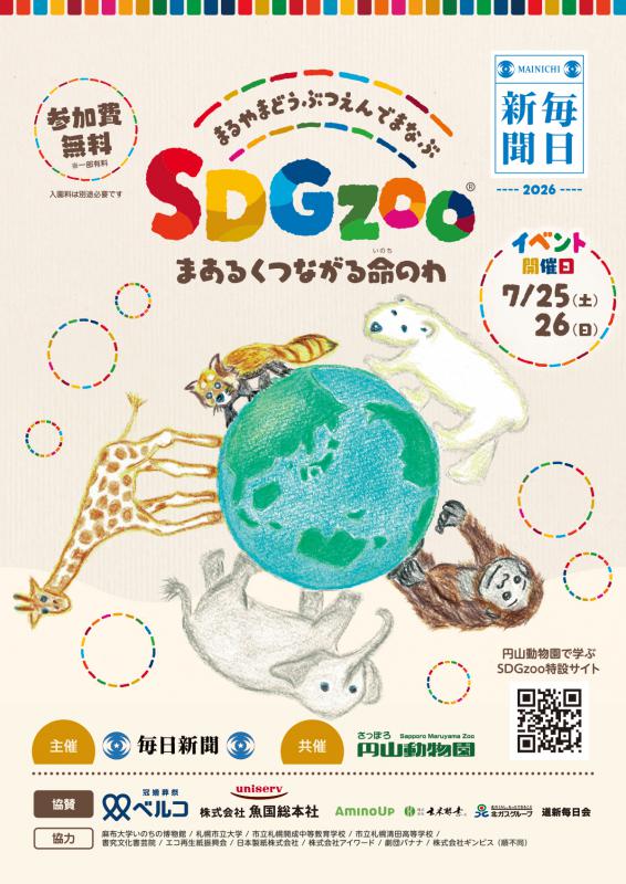 SDGzooポスター