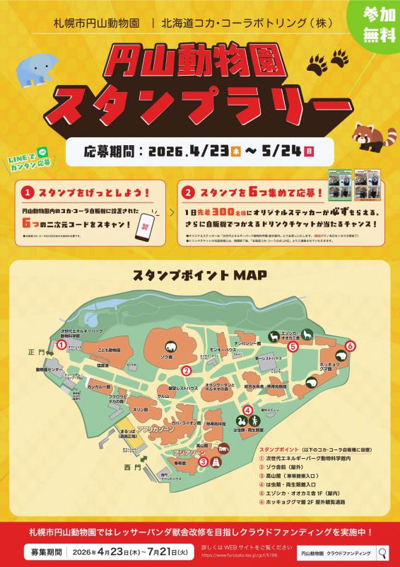 コカ・コーラ共催スタンプラリー