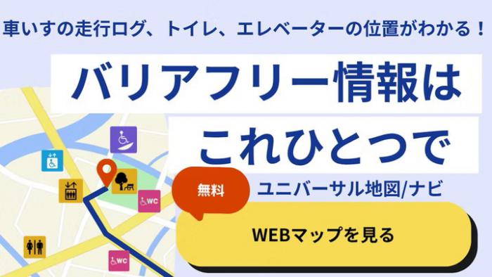 ユニバーサル地図ナビ