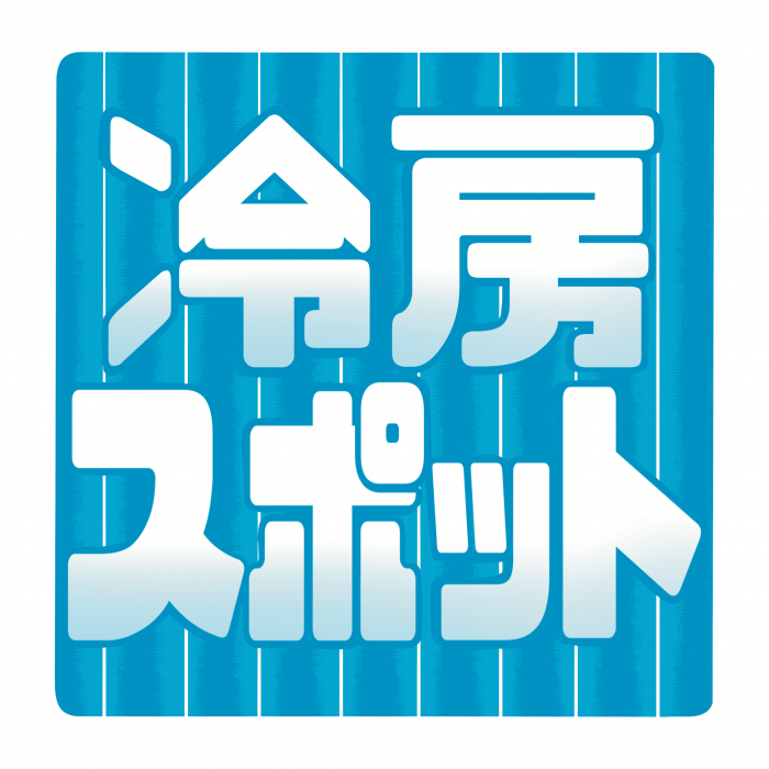 冷房スポット掲示物