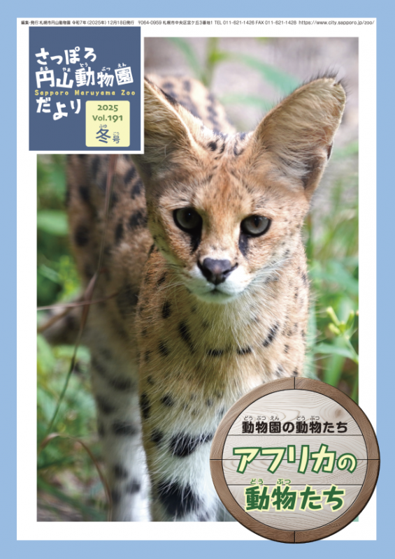 動物園だより2025冬号