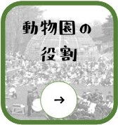 動物園の役割