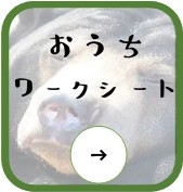 おうちワークシート