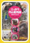 円山動物園ガイドブック