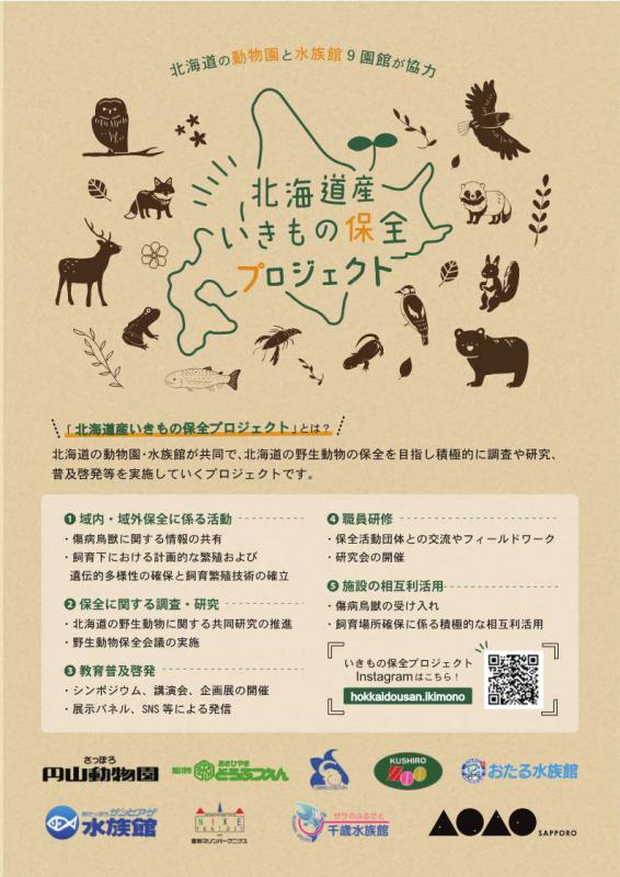 生き物プロジェクト9園館ポスター