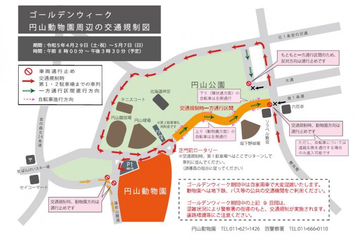 ゴールデンウィーク円山動物園周辺の交通規制図