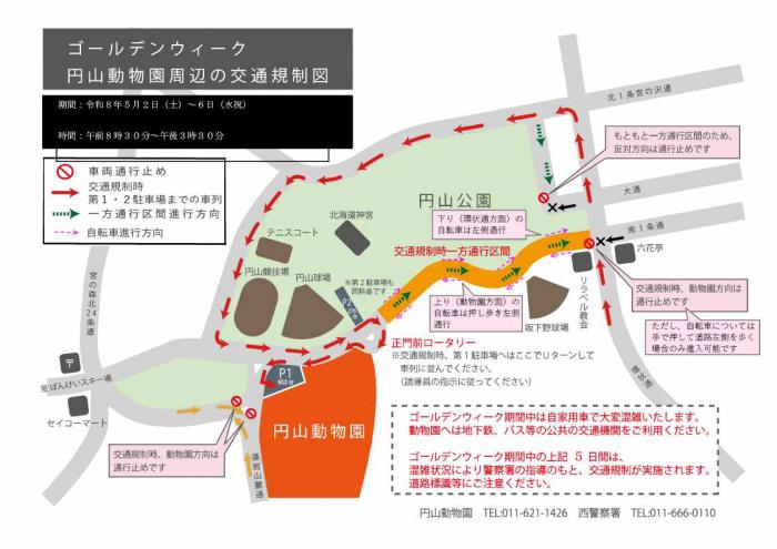 令和8年度ゴールデンウィークの交通規制図