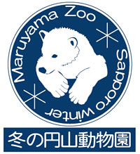 画像:札幌市円山動物園 冬ロゴ