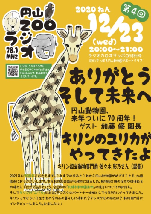 円山ZOOラジオ第4回ポスター