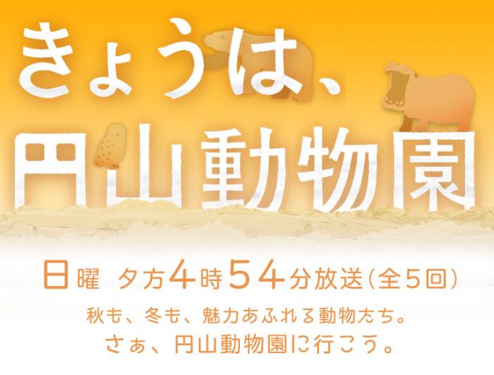 きょうは、円山動物園シーズン2ロゴ