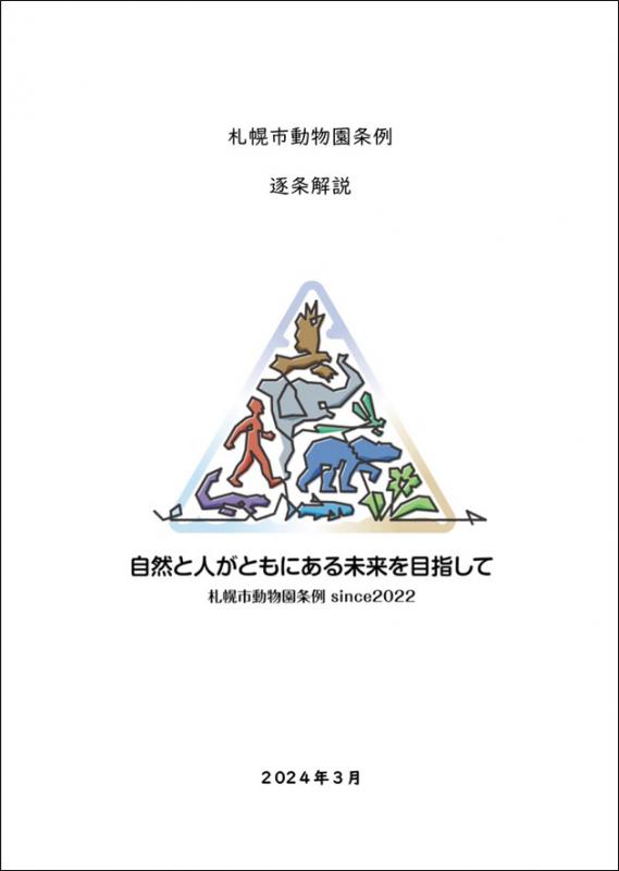 札幌市動物園条例逐条解説