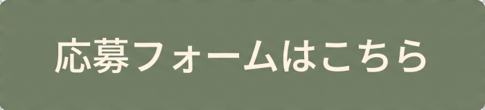 応募フォームはこちら