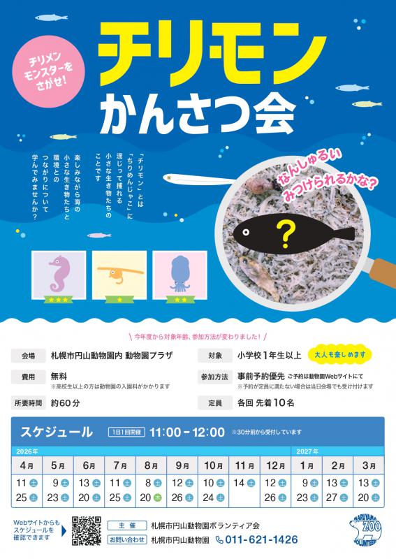 チリモン観察会ポスター2026