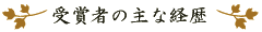 受賞者の主な経歴