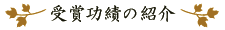 受賞功績の紹介